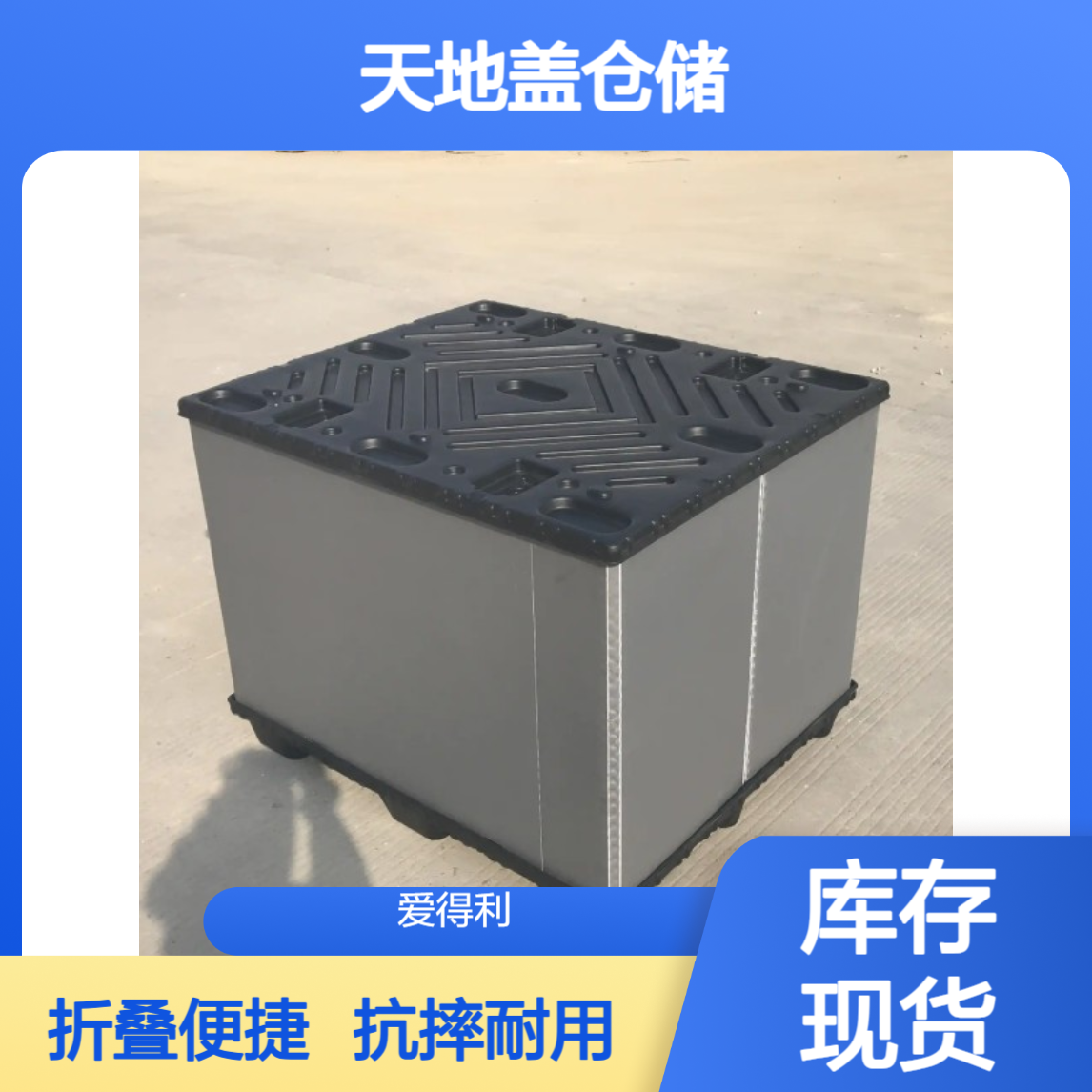 爱得利 抗摔PP蜂窝板大型周转箱 折叠围板箱 天地盖仓储适用