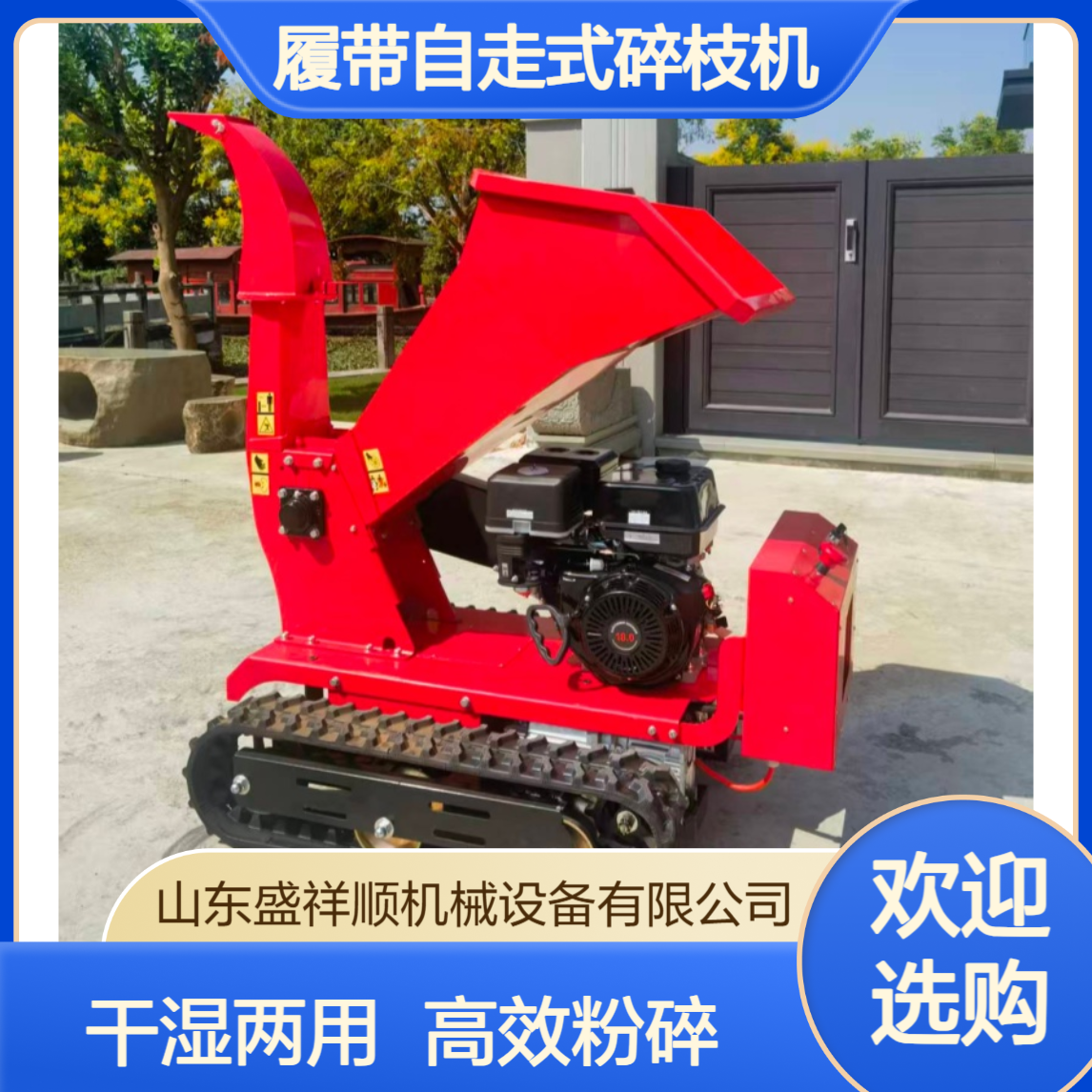 盛祥顺 履带自走式碎枝机 移动方便 园林果园木材树枝粉碎机