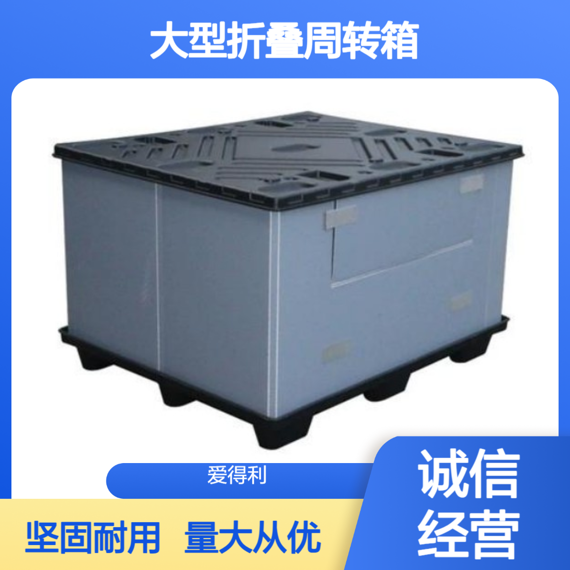 爱得利 厂家批发PP蜂窝板天地盖围板箱 大型折叠周转箱 防压