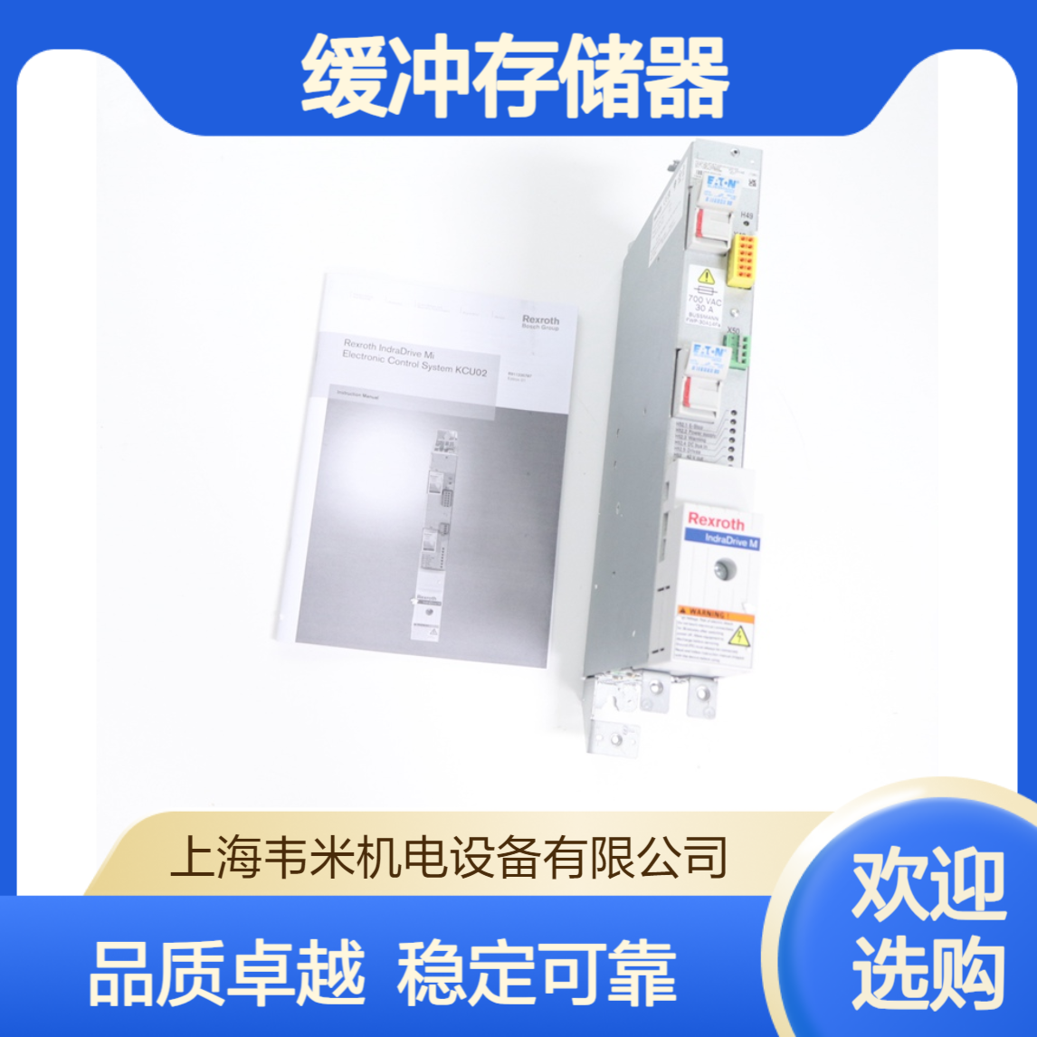 Rexroth控制模块R911308869 HLC01.1D-05M0-A-007-NNNN缓冲存储器