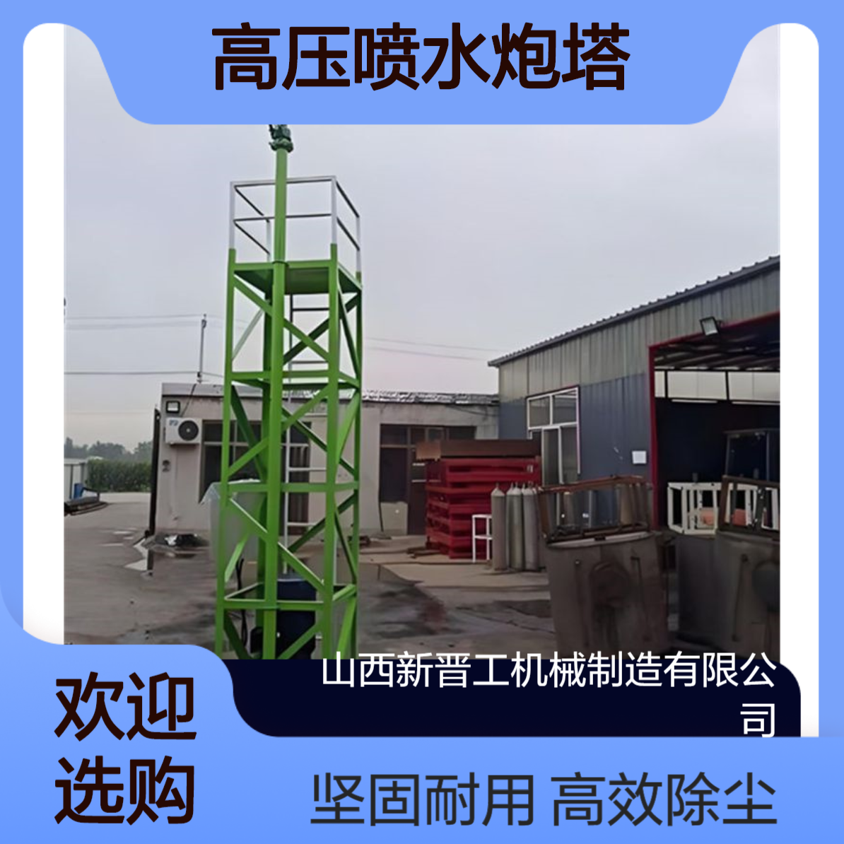新晋工 降尘消防水炮喷淋 高压喷水炮塔 除尘效率高