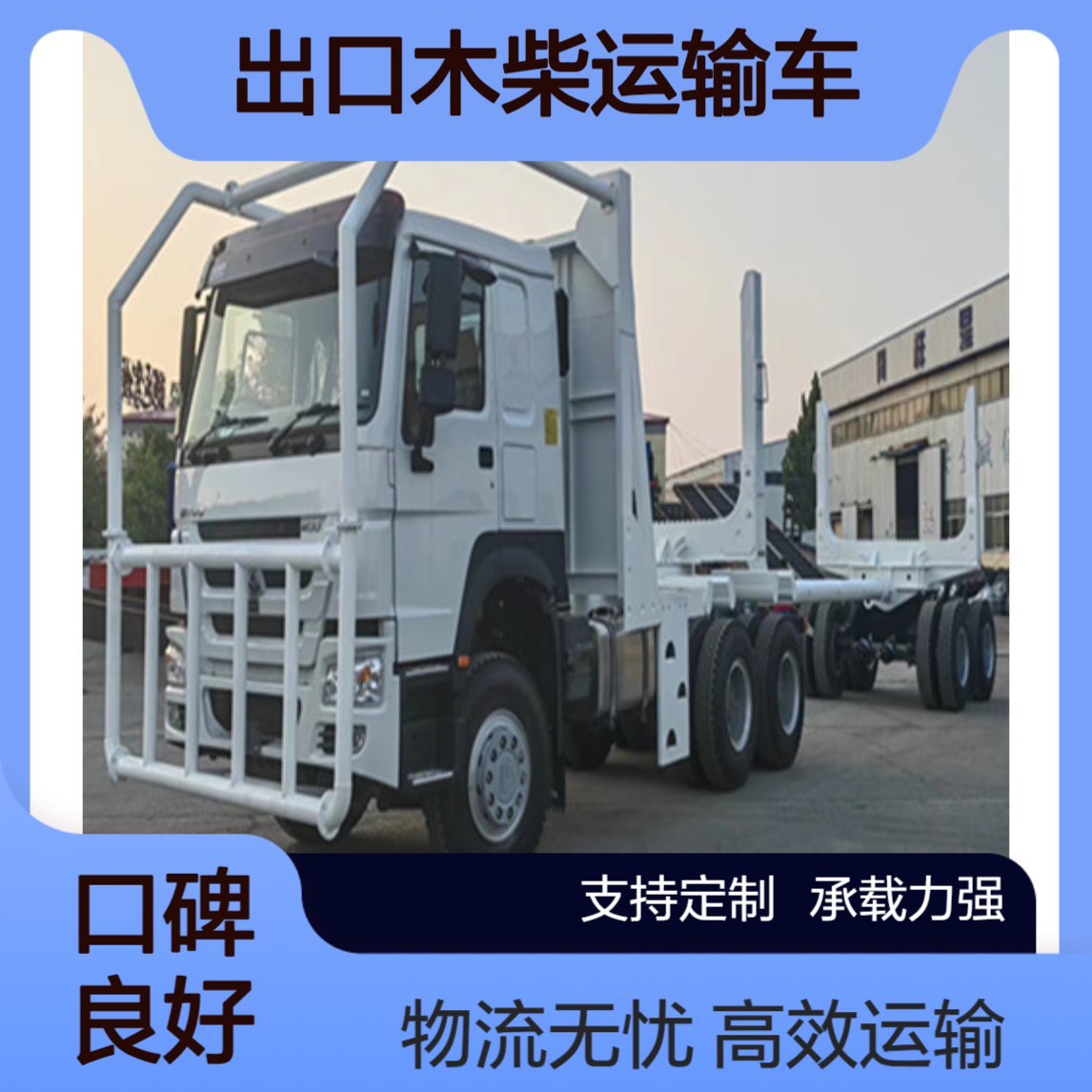 出口木柴运输车厂家 整备质量9300kg 物流配送