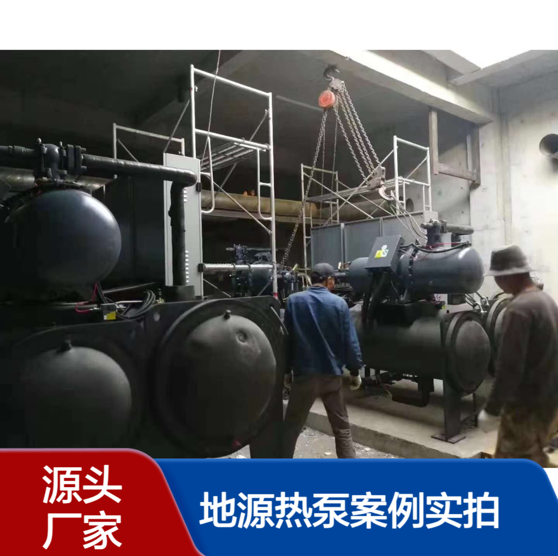 地源热泵大型生产厂家集中供暖降温制冷工业厂房工艺用中央空调