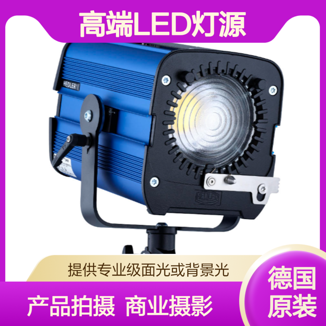 Hedler德国 Profilux LED 2000 DMX光源 视频拍摄 演播室录制 摄影创作用