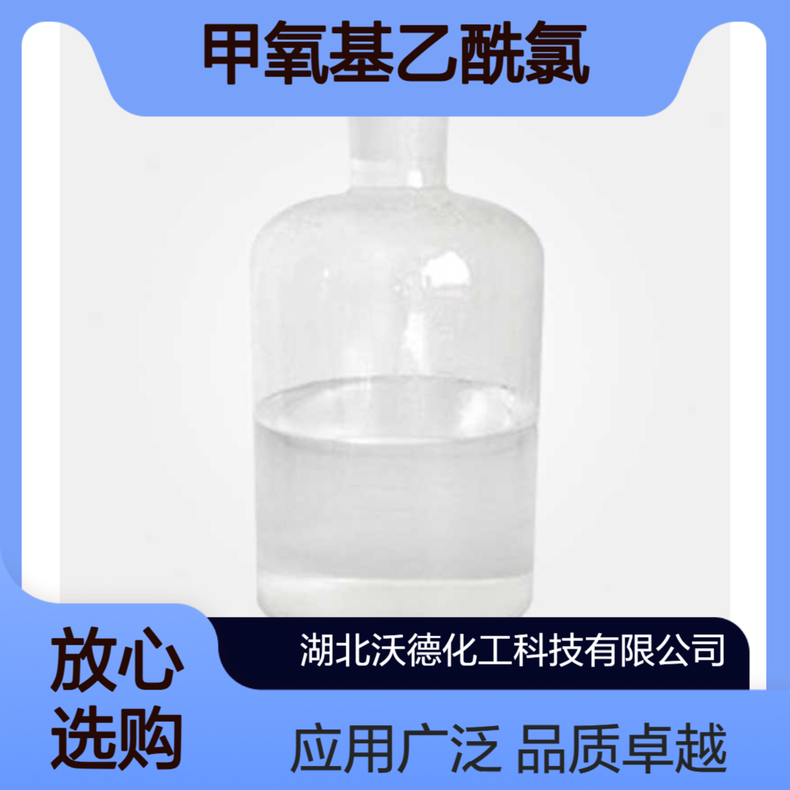 甲氧基乙酰氯38870-89-2用作医药、染料中间体