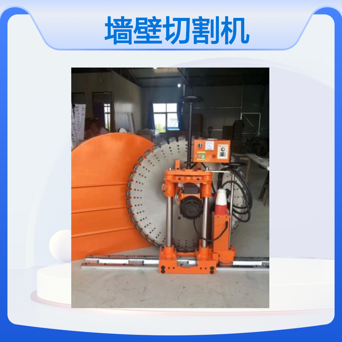 路邦机械轨道式墙壁切割机 切深30-50cm混凝土切割机 门窗开洞机