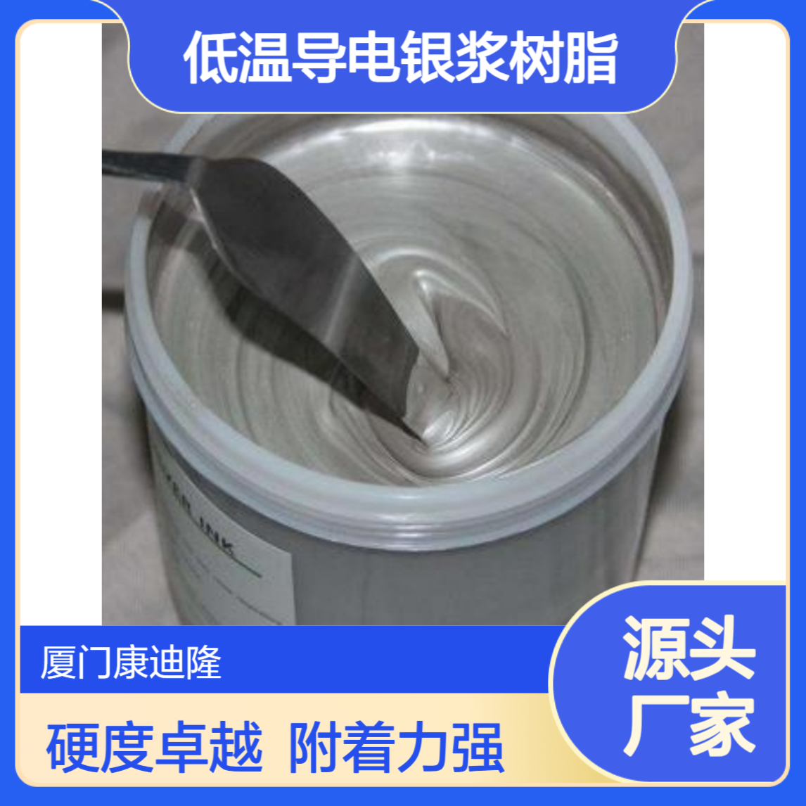 低温导电银浆热固性丙烯酸树脂_SE-8151H 硬度高 附着力好_康迪隆