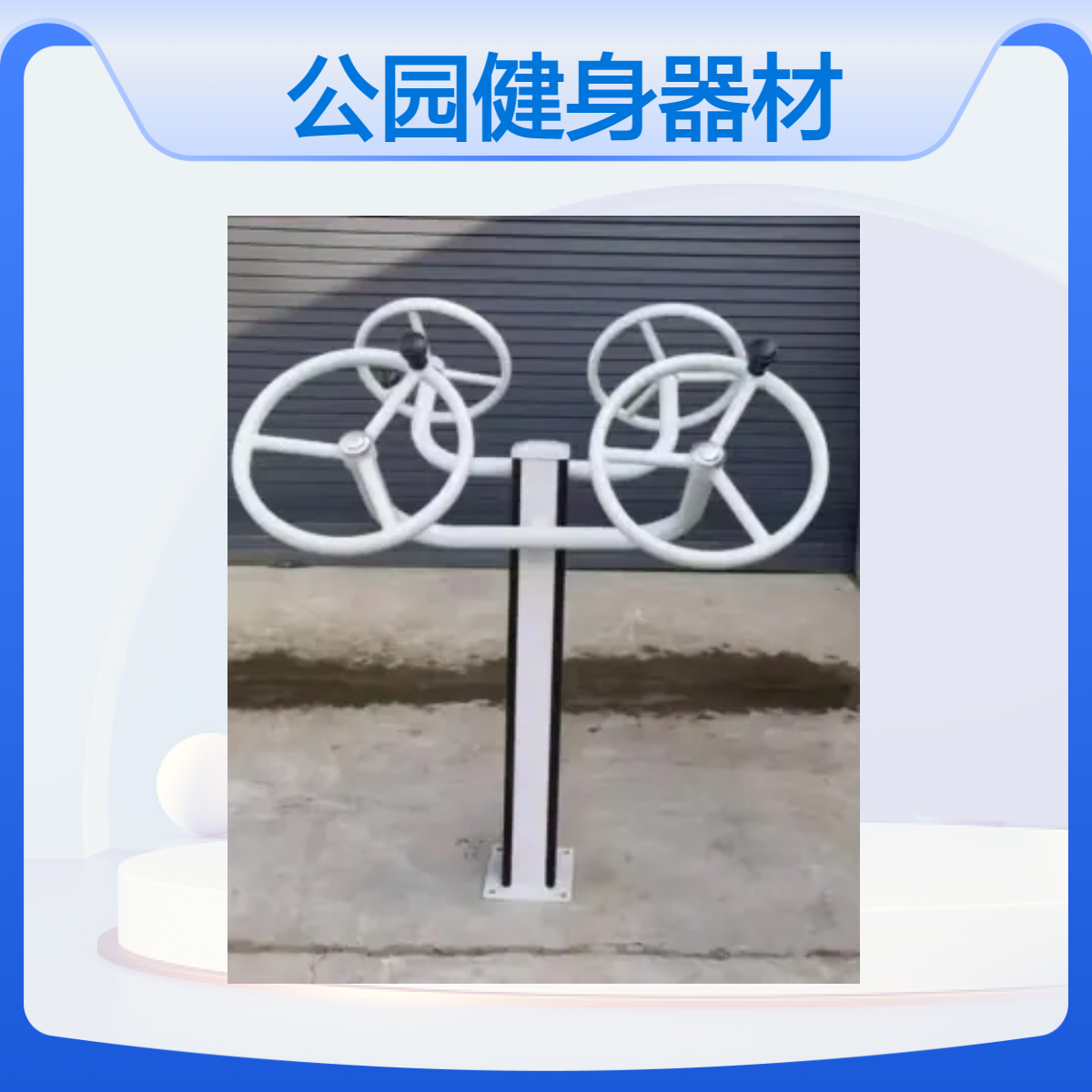 广场健身器材新国标健身路径 户外公园老年活动 锻炼器材