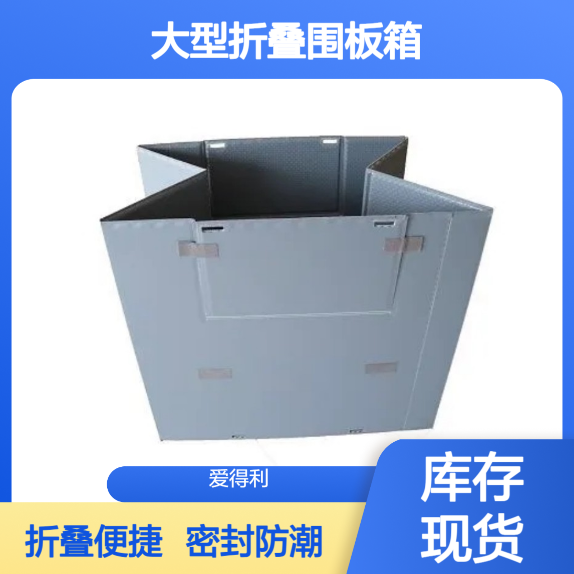 爱得利 食品行业PP蜂窝板周转箱 大型折叠围板箱 天地盖密封