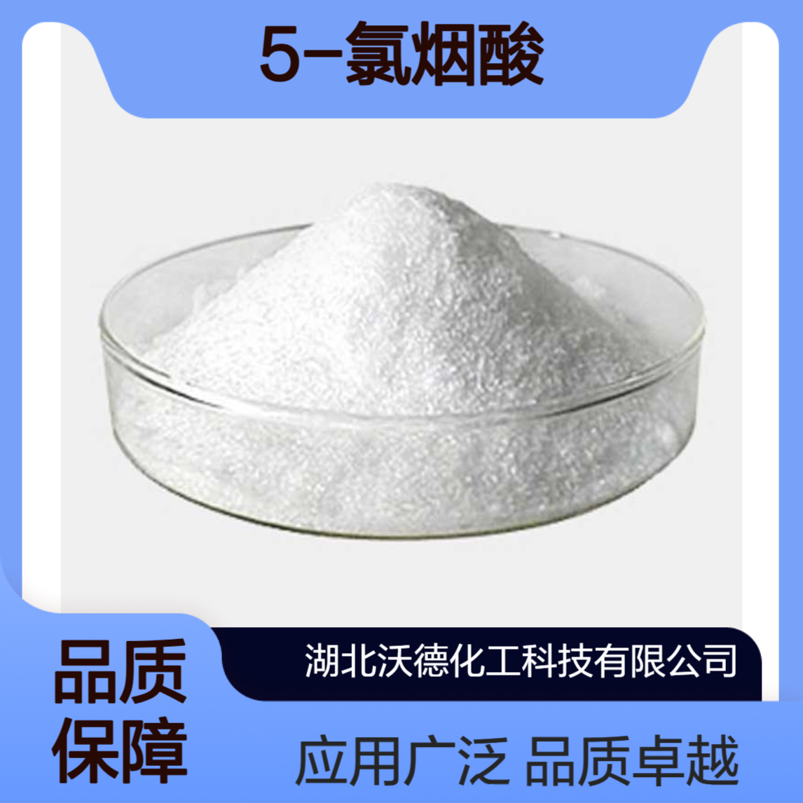 5-氯烟酸22620-27-5用作农药化学与医药化学的中间体