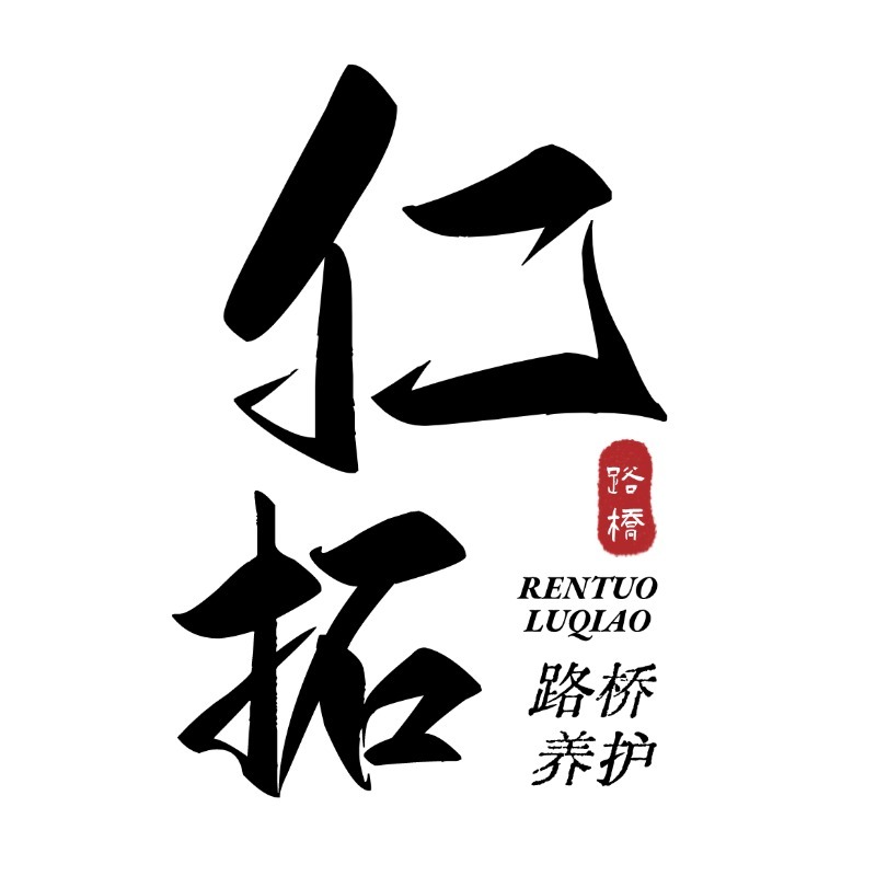 衡水仁拓路桥养护工程有限公司 - 公司logo