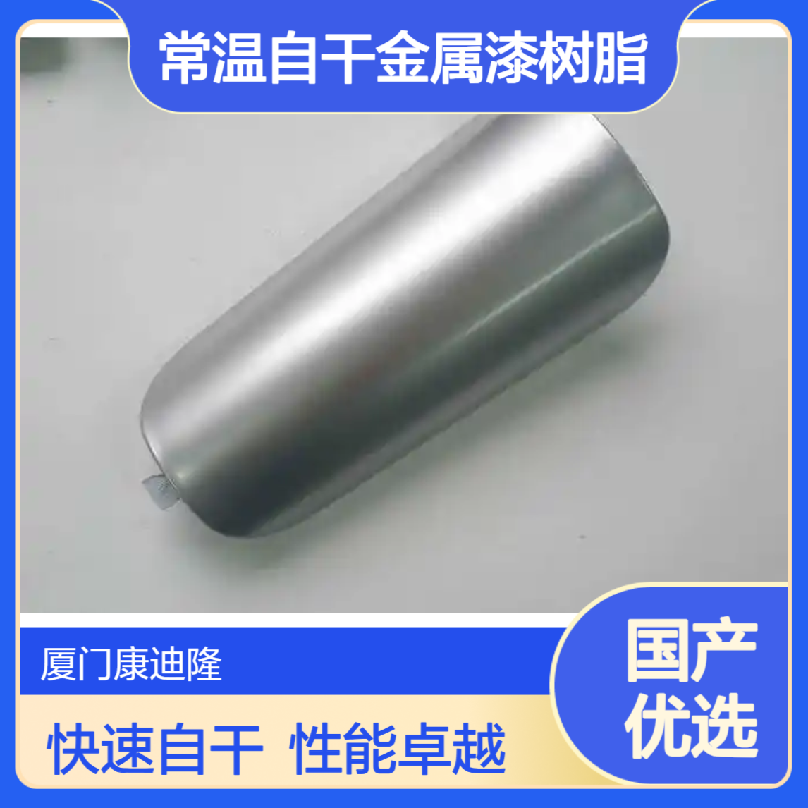 单组分常温自干金属涂料热塑性丙烯酸树脂SE-2426_康迪隆