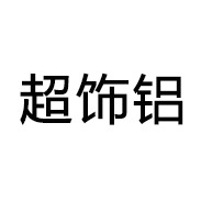 佛山市南海区超饰铝铝材厂 - 公司logo