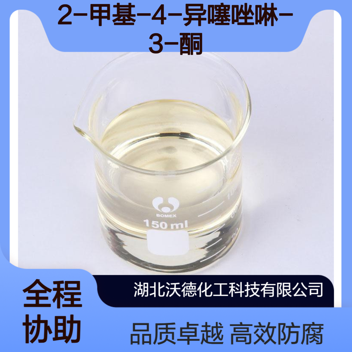 2-甲基-4-异噻唑啉-3-酮2682-20-4用于造纸涂料、油田注水防腐