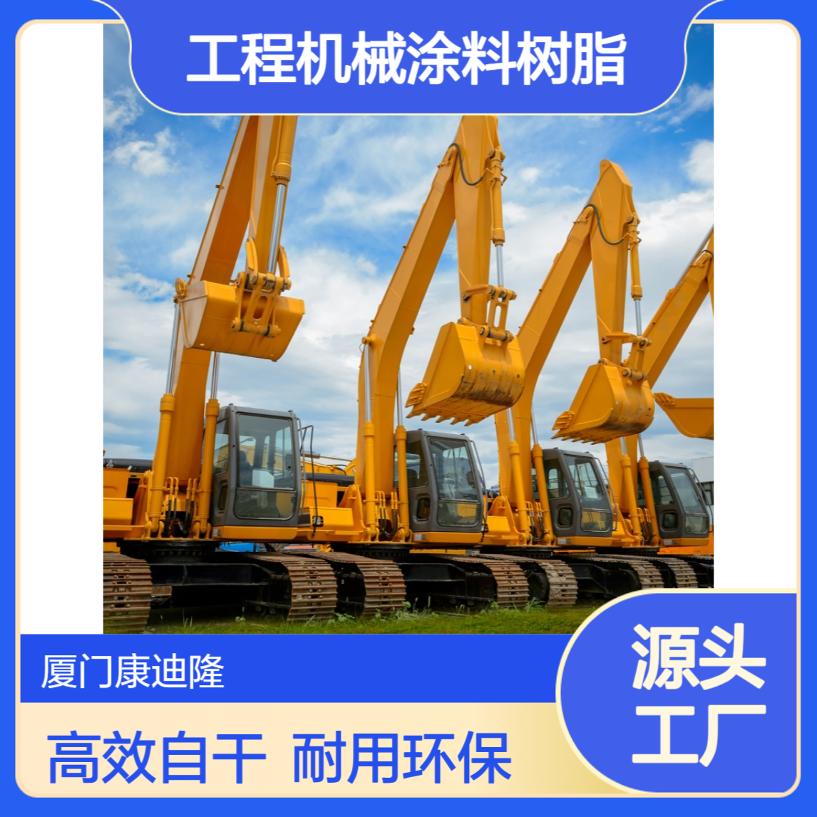 常温自干工程机械漆热塑性丙烯酸树脂 SE-2558_康迪隆