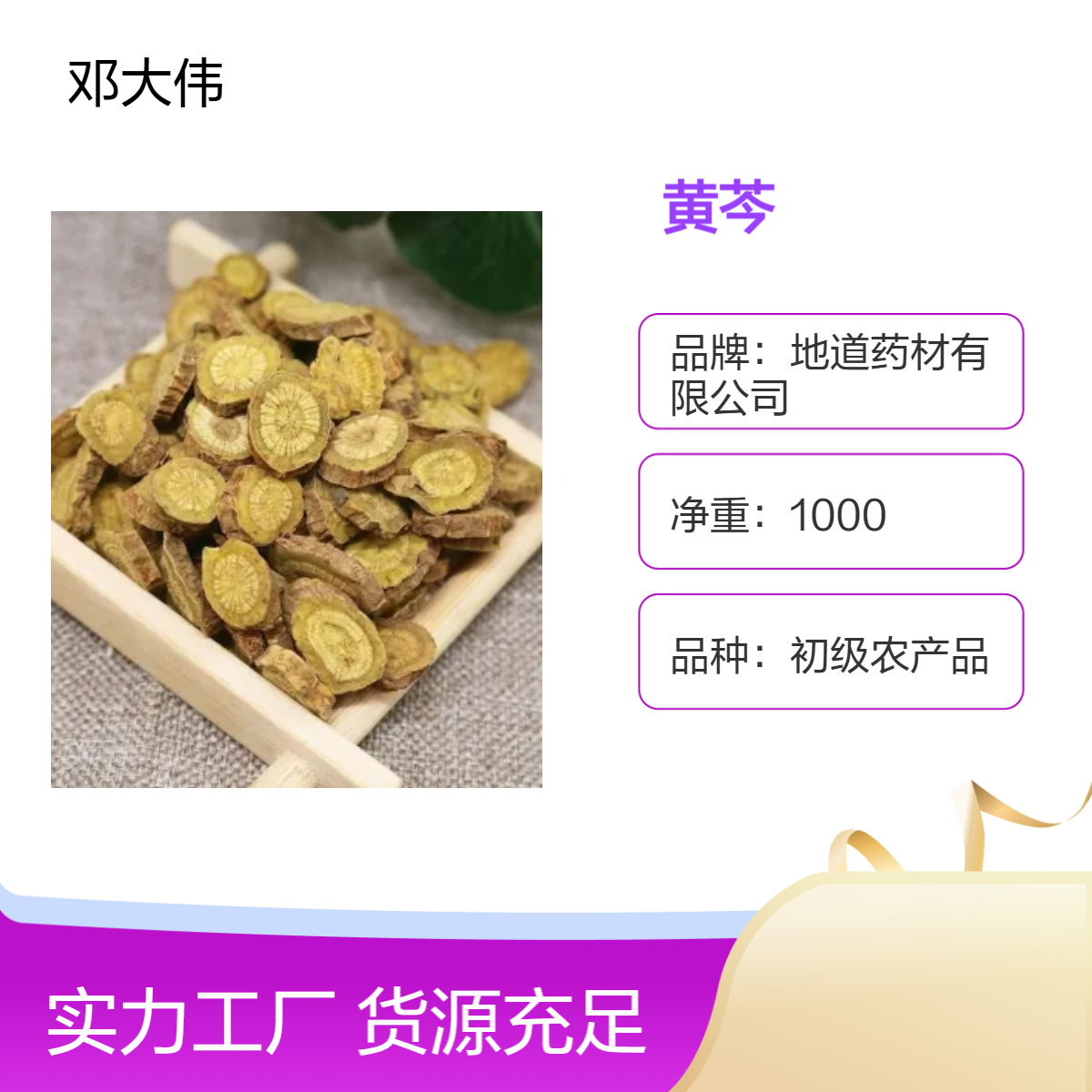 中药材 黄芩供应 散装 阴凉干燥储存原药材 防潮防蛀36个月保质期