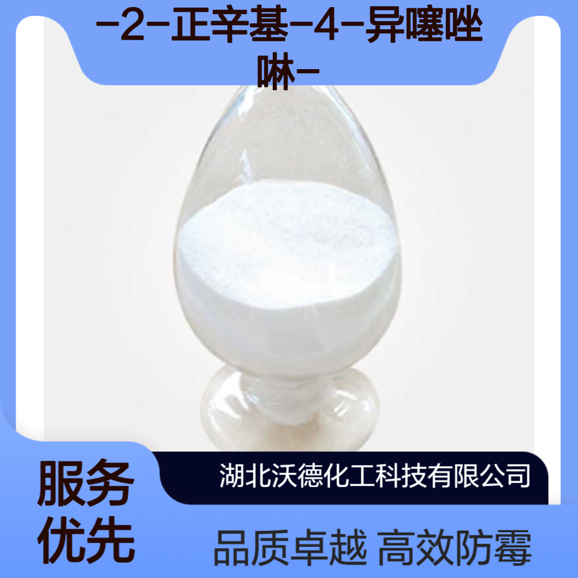 4，5-二氯-2-正辛基-4-异噻唑啉-3-酮64359-81-5防霉剂