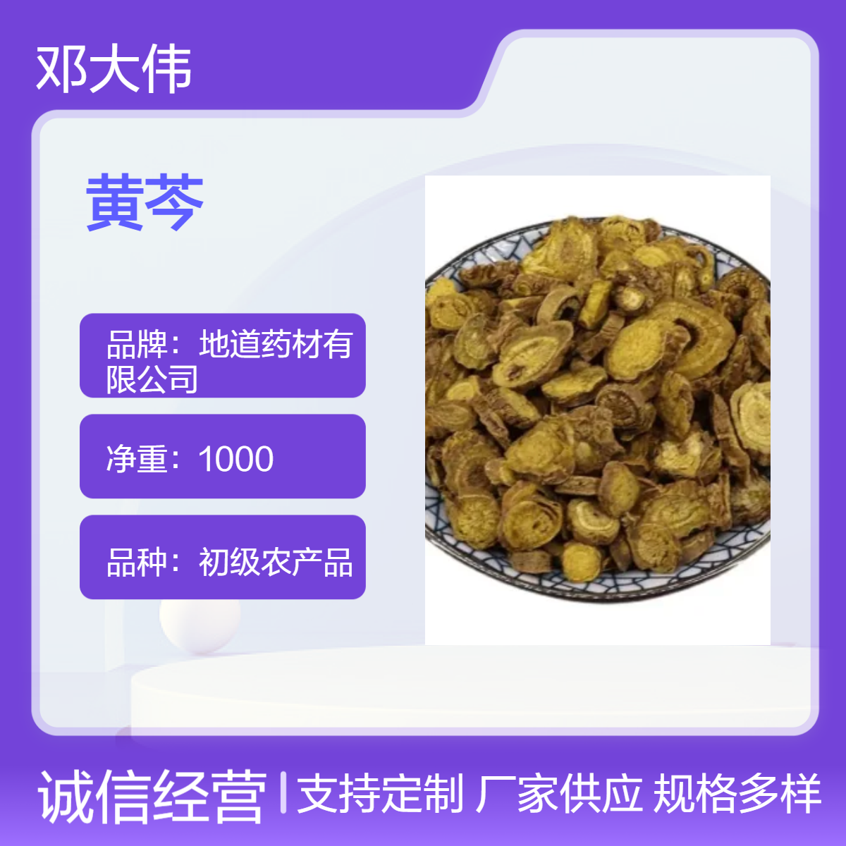 中药材黄芩产地直供 货源充足 保证质量 药材地道 全国包邮