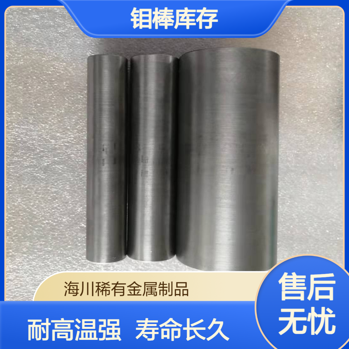 海川高温钼棒库存 黑面 光亮面 耐高温使用寿命长 规格可定制