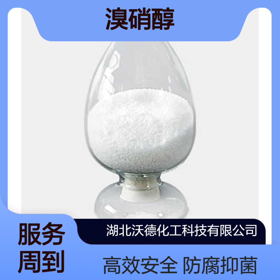 溴硝醇52-51-7涂料、毛皮防腐、空调循环水抑菌