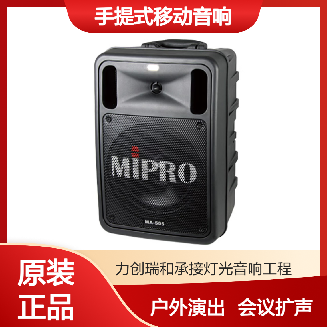 MIPRO咪宝MA505蓝牙户外手提式移动音响演出演讲会议扩声 搭配话筒