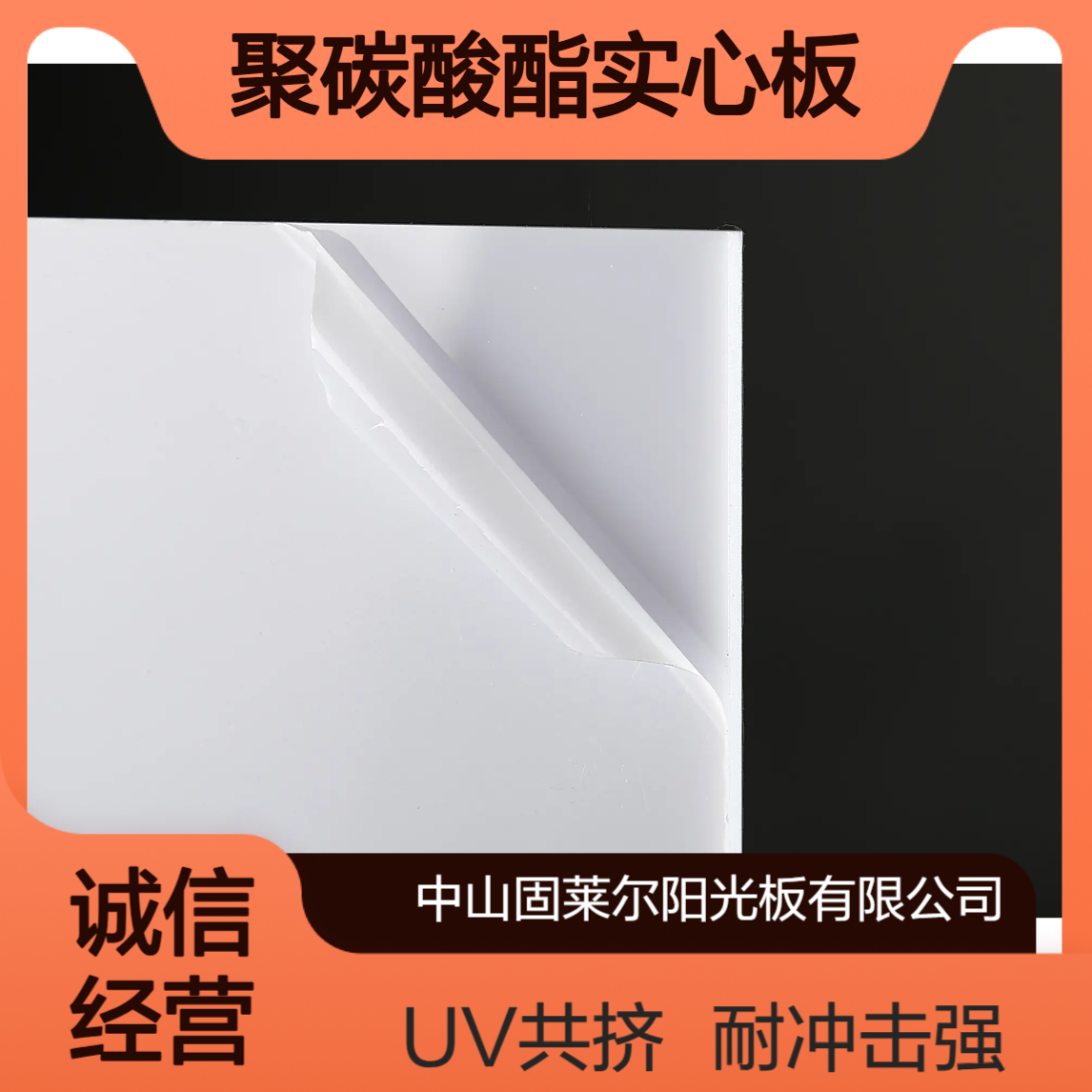 固莱尔3mm乳白耐力板 灯箱广告 瓷白色聚碳酸酯实心板 耐冲击强