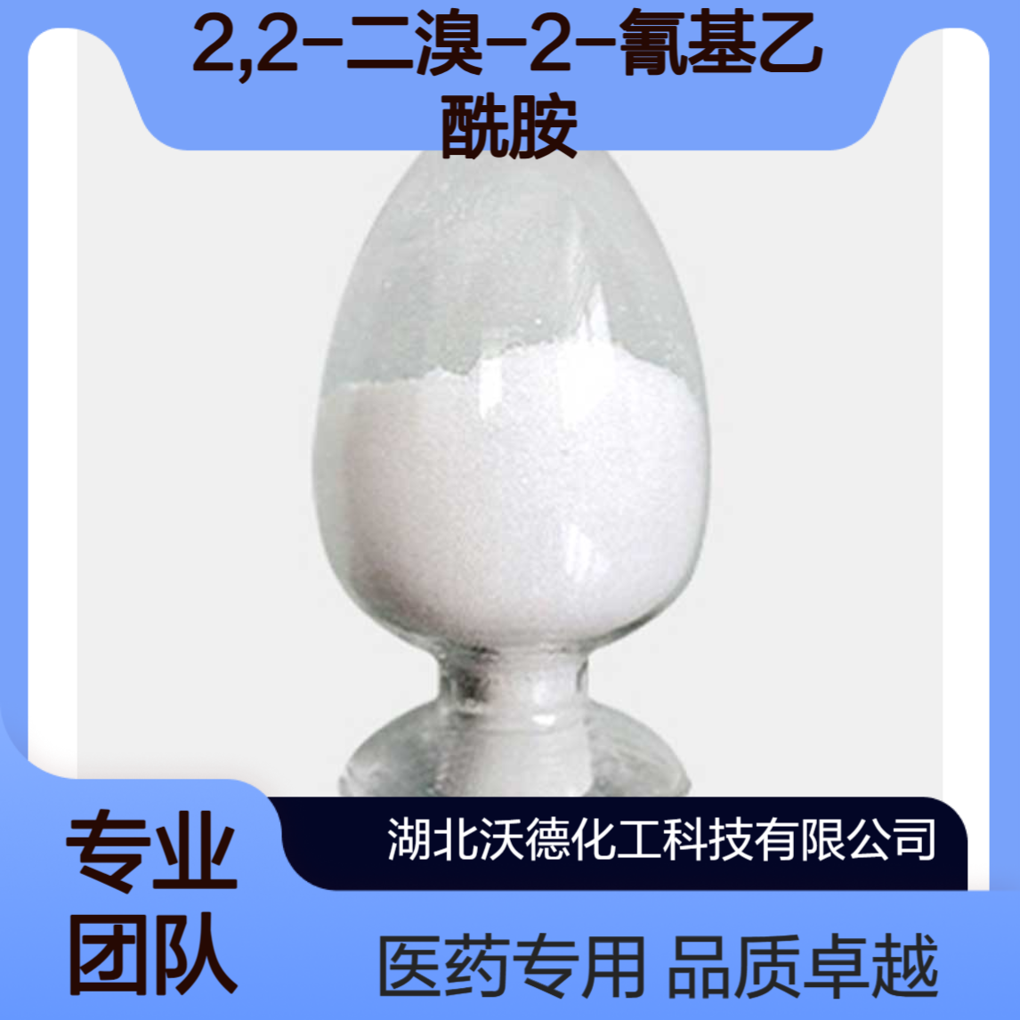 2,2-二溴-2-氰基乙酰胺10222-01-2用作医药中间体