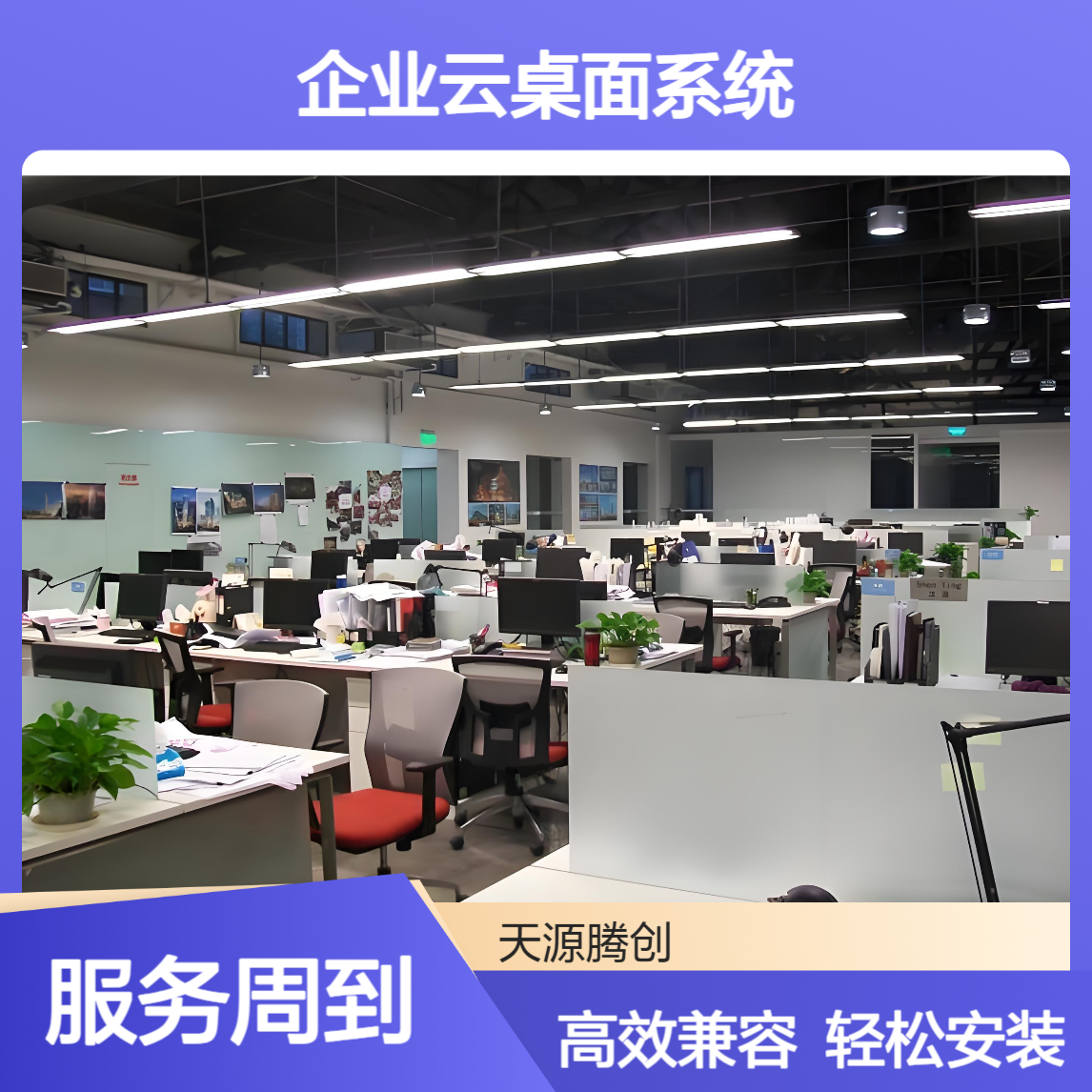 电商企业云桌面系统 支持安装各类软件 兼容性强