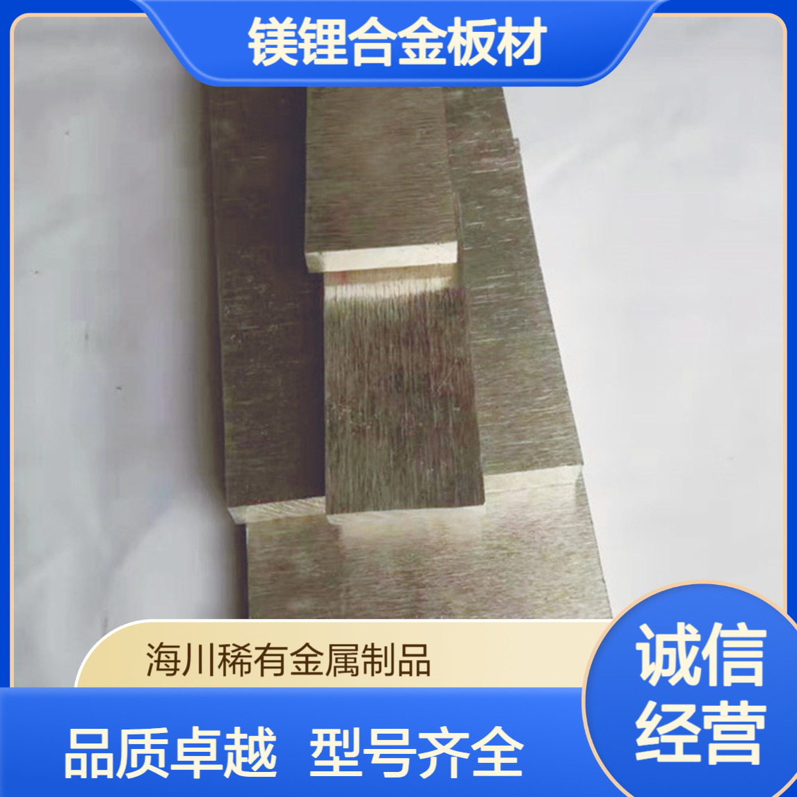 海川镁锂合金板材 LZ91 LZ141 各牌号薄板可定制生产