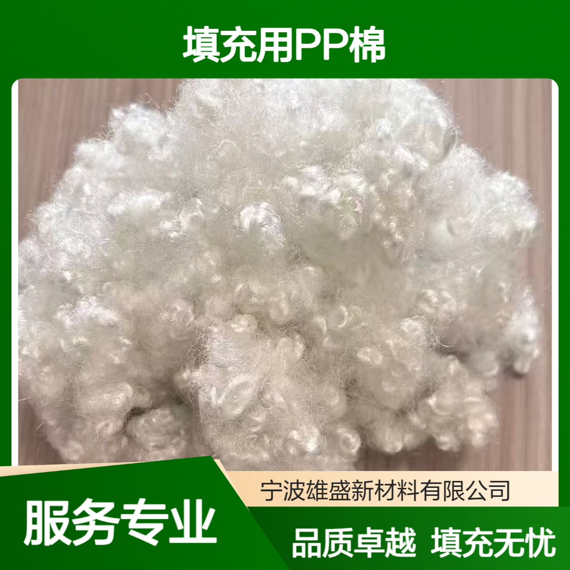 雄盛三维中空再生PP棉 坐垫抱枕芯玩偶宠物窝等纺织品的专业填充物