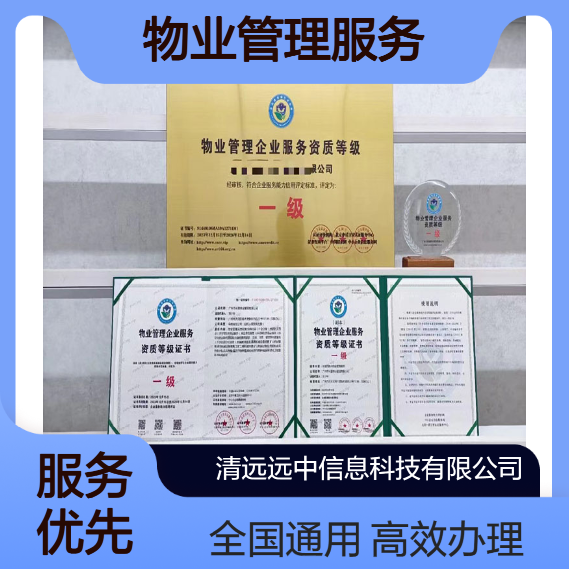 物业管理服务企业资质证书办理 招投标加分 一年一审 快递邮寄