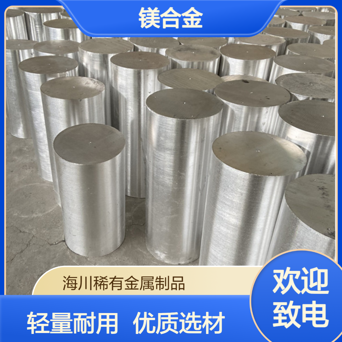 海川 AZ31B镁合金棒 挤压轧制板材 小家电轻量化外壳使用