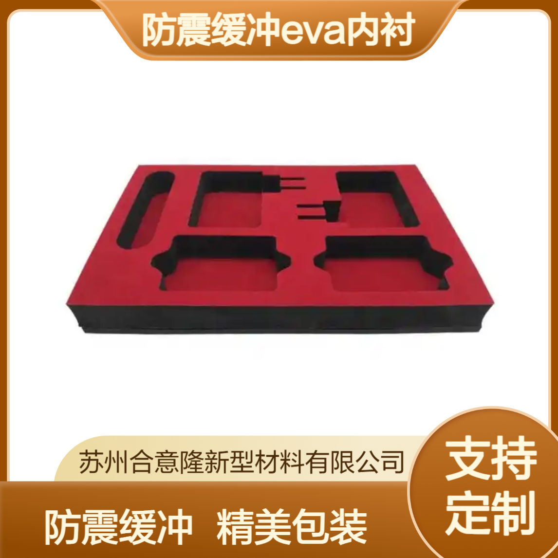 泡棉海绵EVA内衬 化妆品礼品盒包装内衬 防震缓冲EVA内衬厂家定制