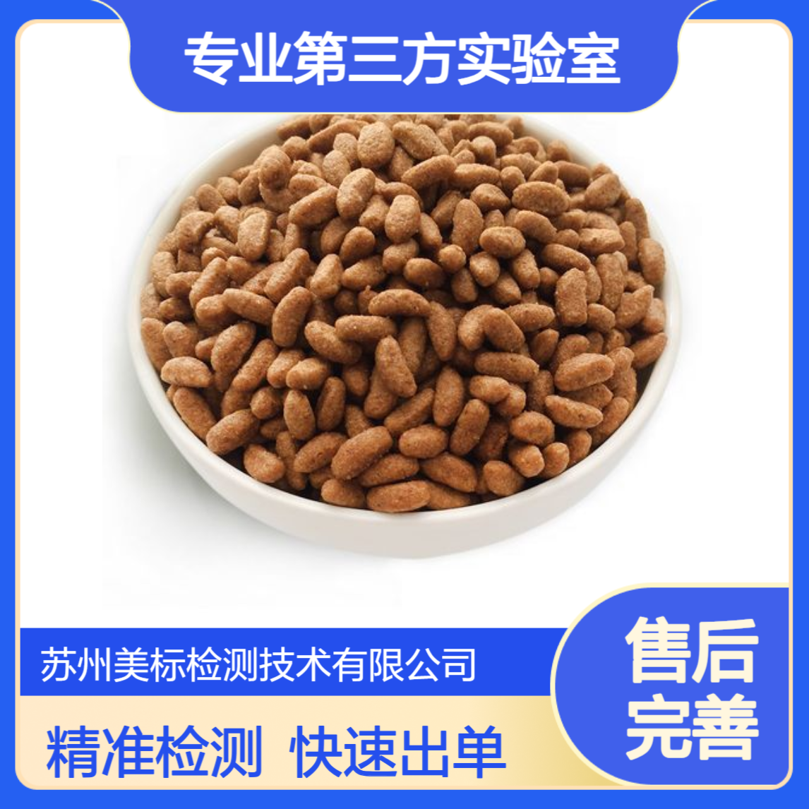 宠物食品检测 微生物 添加剂检验 苏州美标 专业第三方实验室