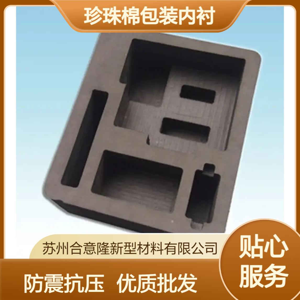 礼品eva内衬 黑色珍珠棉包装内衬 防震抗压 EVA内托批发合意隆