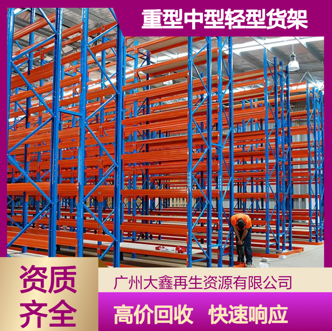 仓储货架回收 专业收各类仓库重型中型轻型货架 快速响应