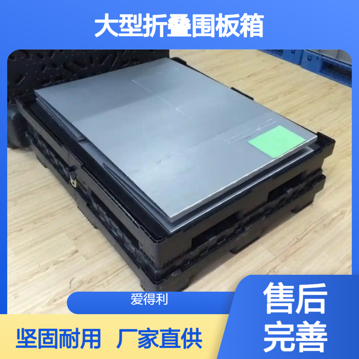 爱得利 定制PP蜂窝板天地盖周转箱 大型折叠围板箱 厂家直供