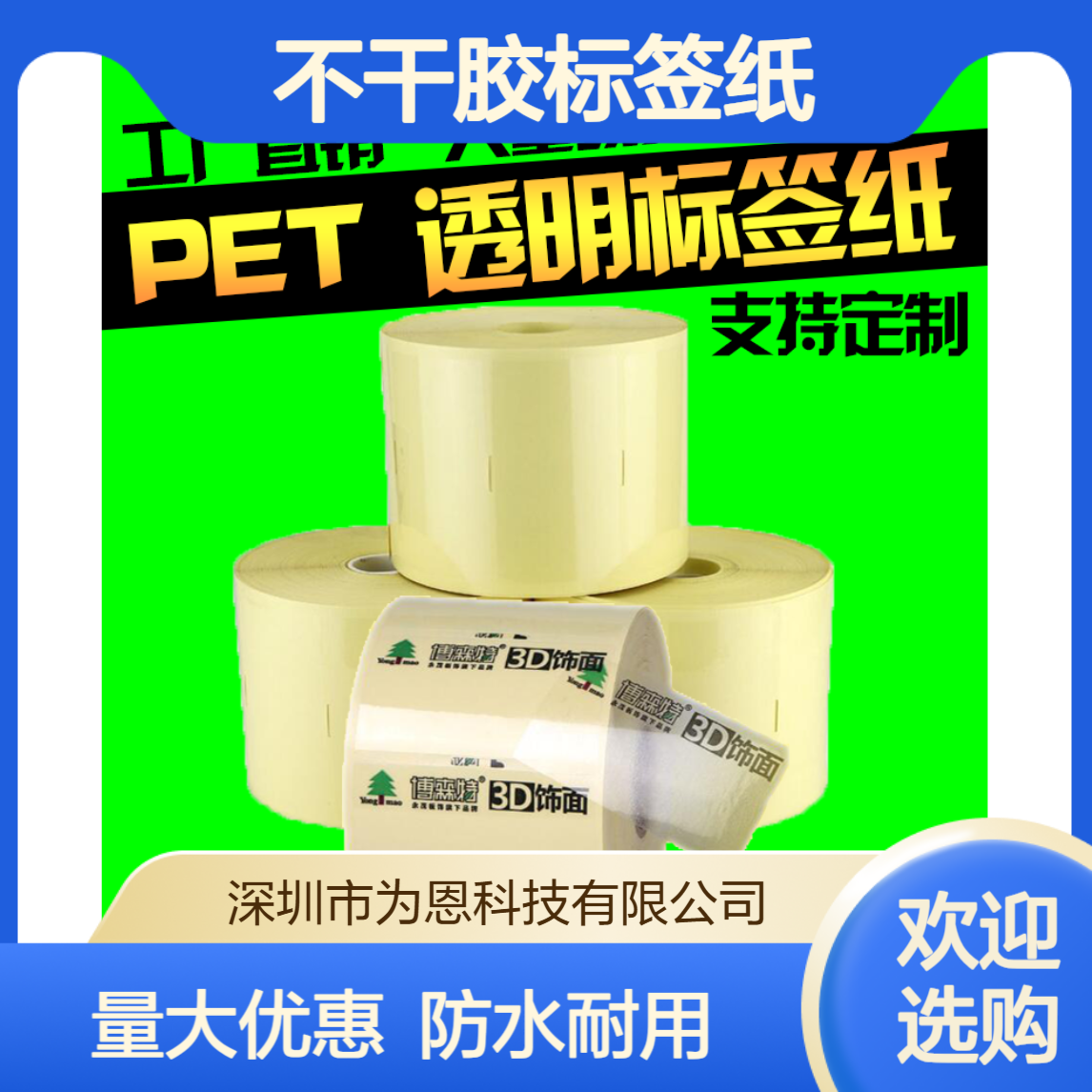 WEIEN卷装透明PET撕不烂防水条码打印不干胶标签纸 可定制规格形状