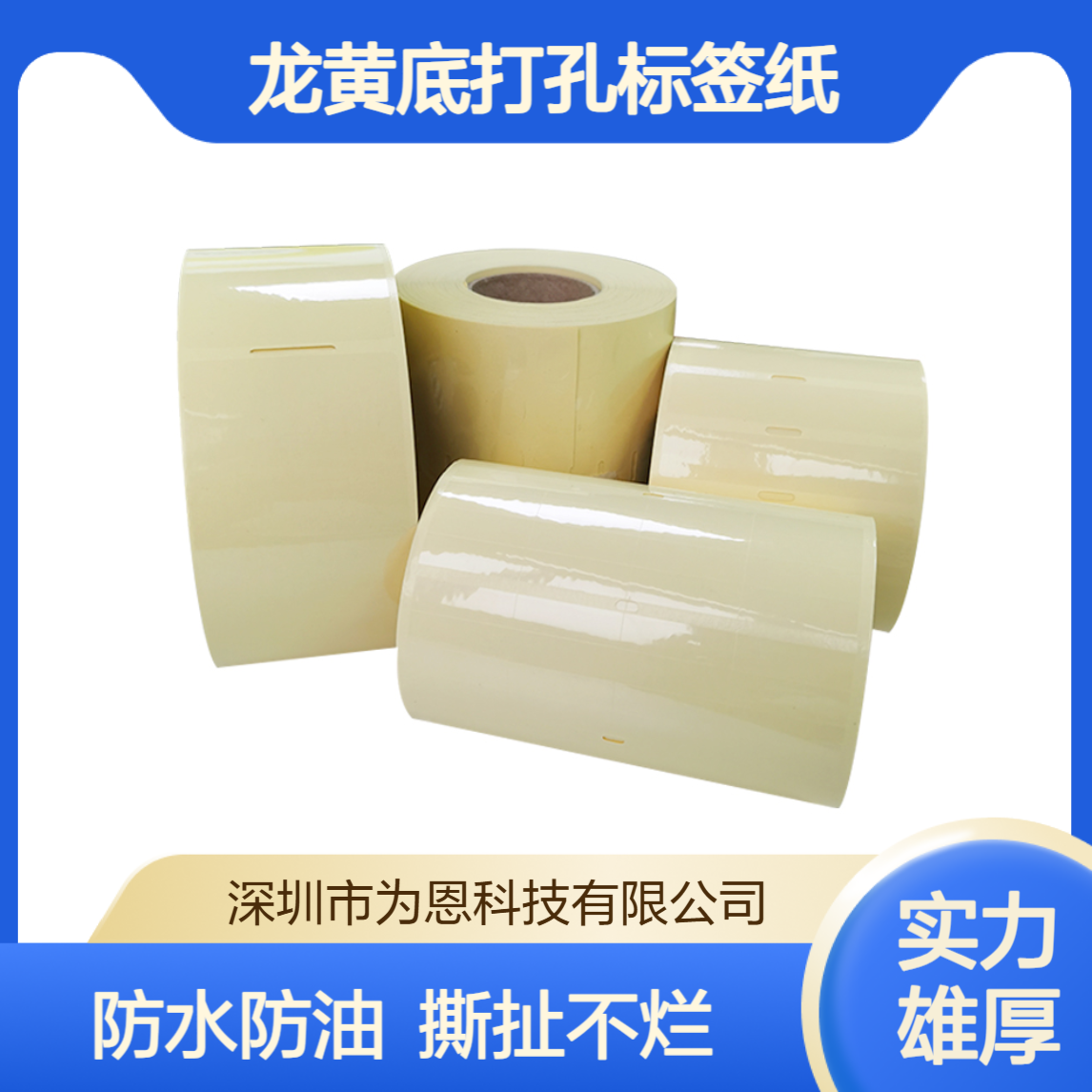 定制透明龙黄底打孔标签纸 防水防油撕不烂格拉辛底不干胶条码贴纸