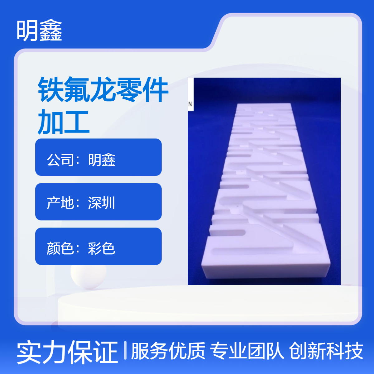 明鑫 铁氟龙零件加工 PTFE异形件厂家直供 CNC精雕雕刻精准度高