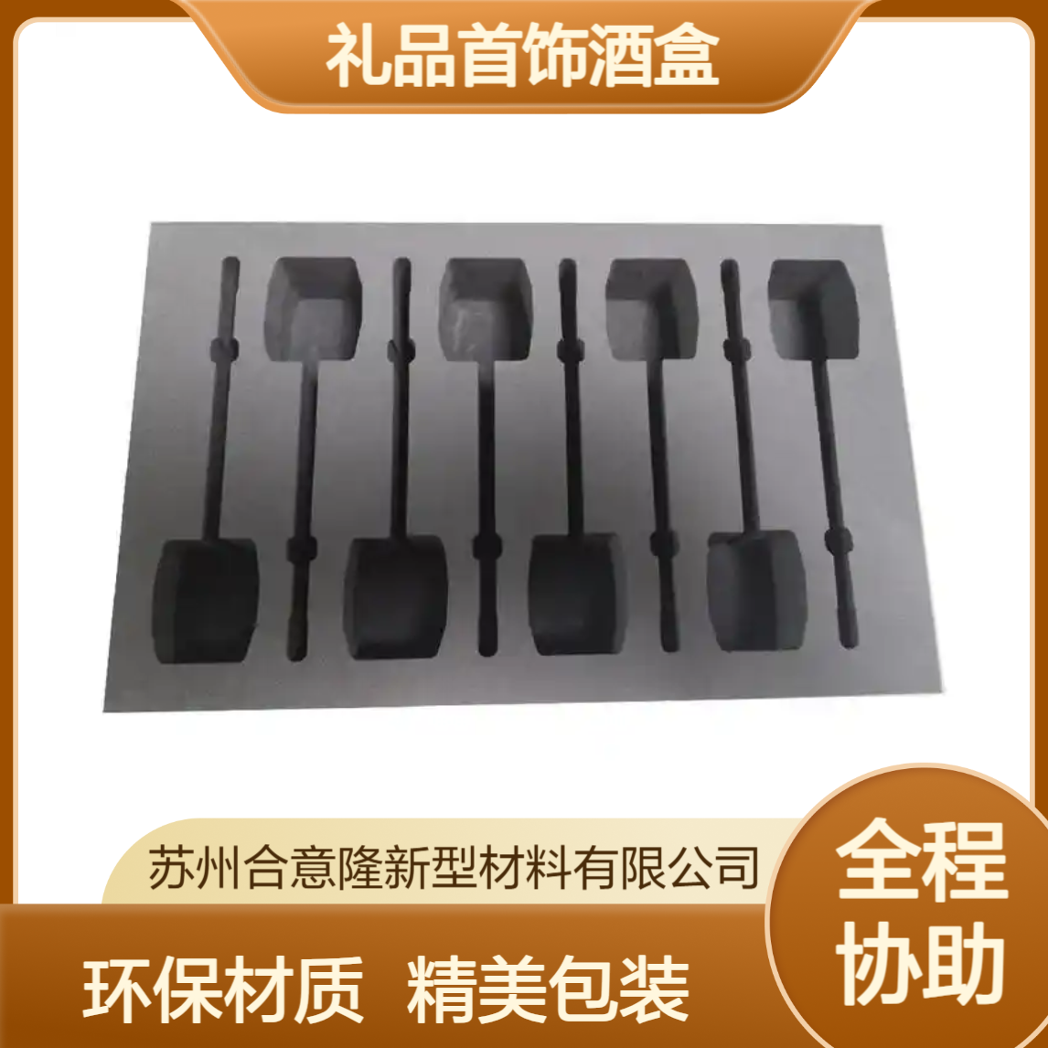 合意隆 环保EVA 内衬eva泡棉内托化妆品礼品首饰酒盒包装盒上 海