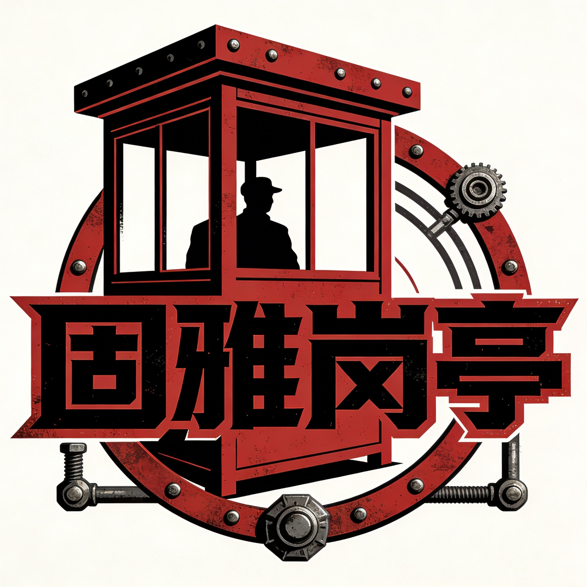 成都市固雅集成房屋有限公司 - 公司logo