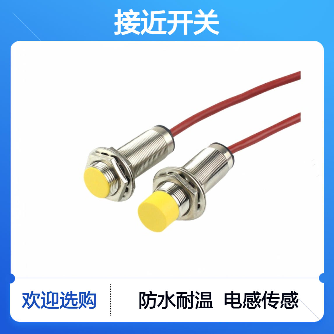 接近开关KJT-J18MTD-S7A8 U:90-250VAC 400mA 检测距离，可靠，稳定
