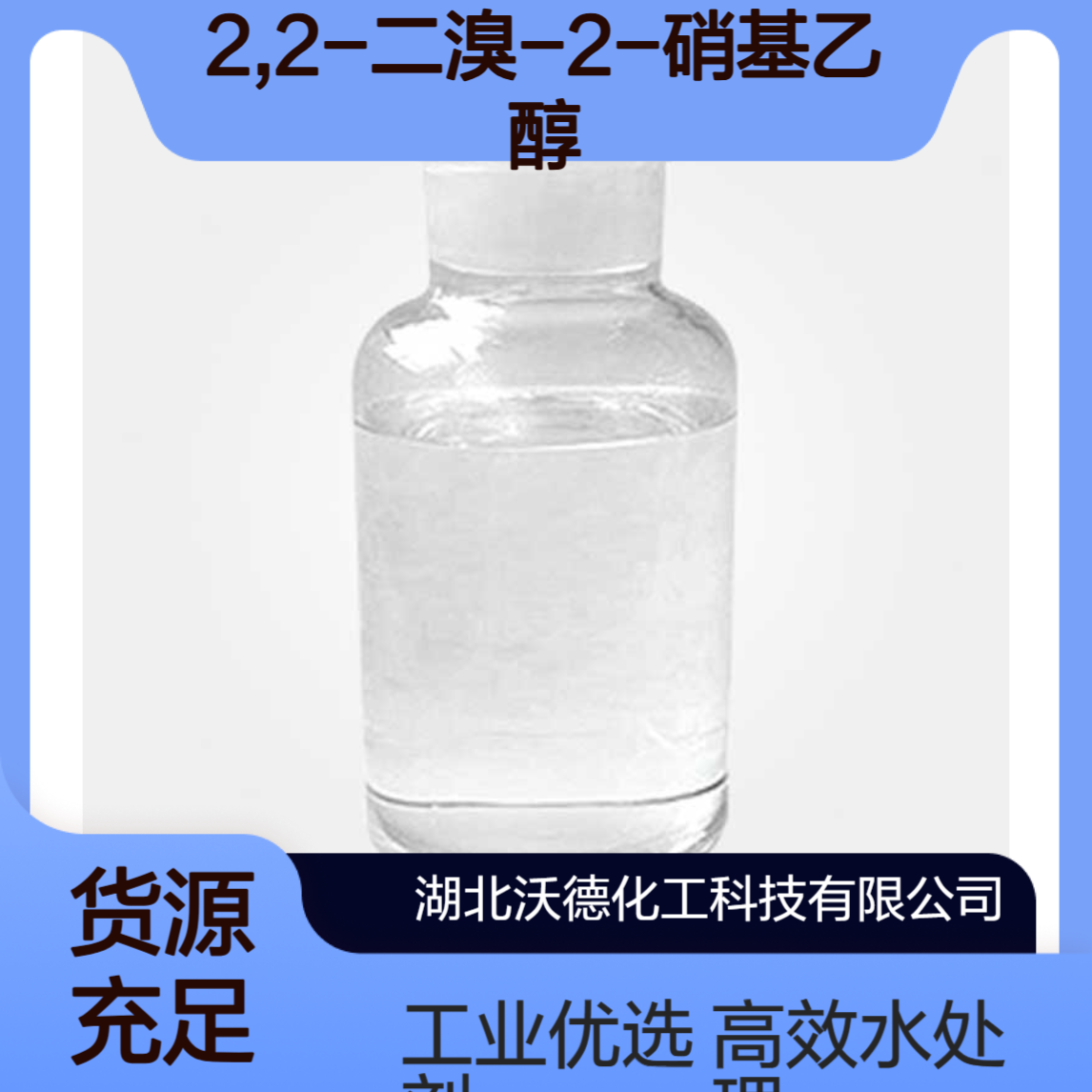 2,2-二溴-2-硝基乙醇69094-18-4用作工业冷却水的水处理剂