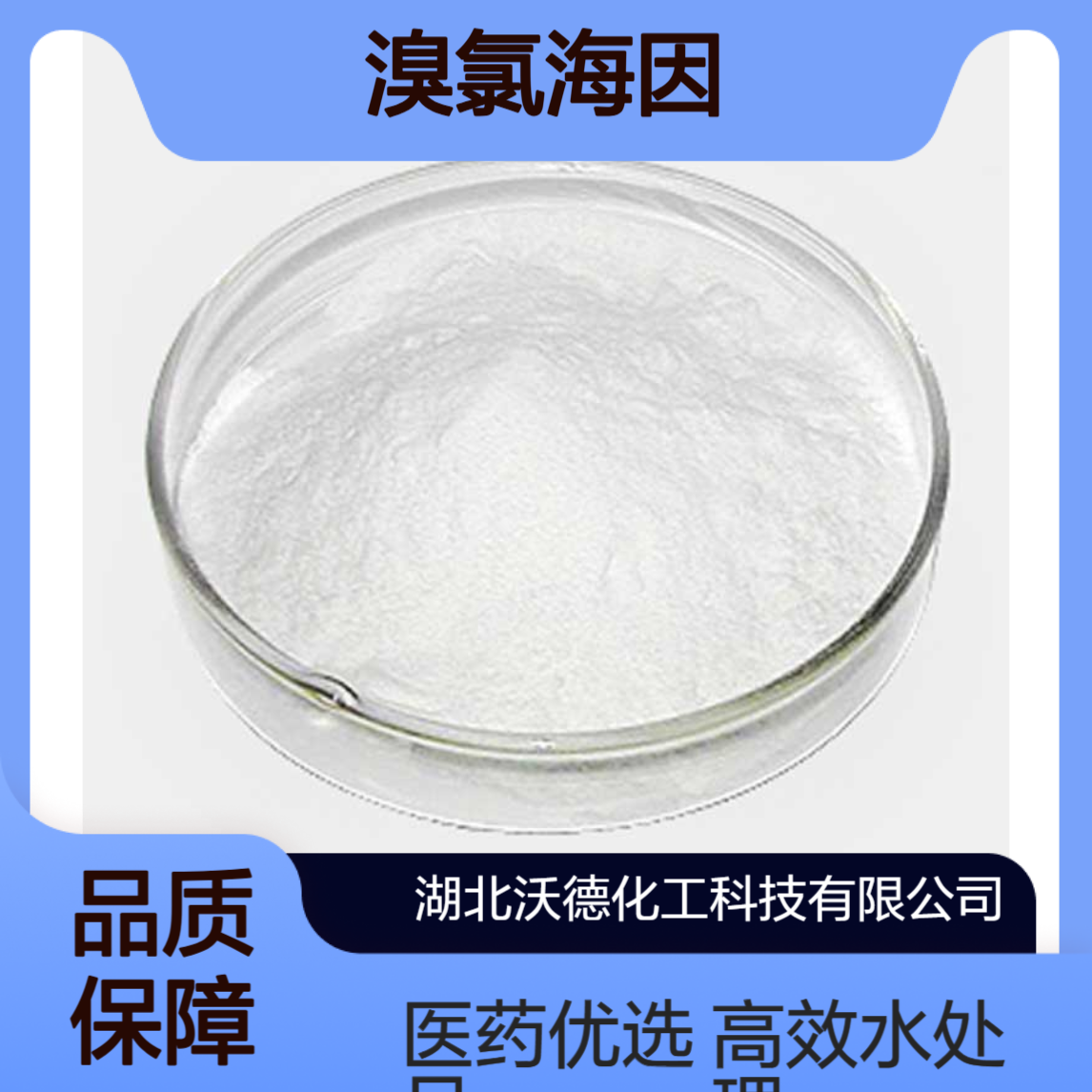 溴氯海因16079-88-2新型水处理剂、医药中间体