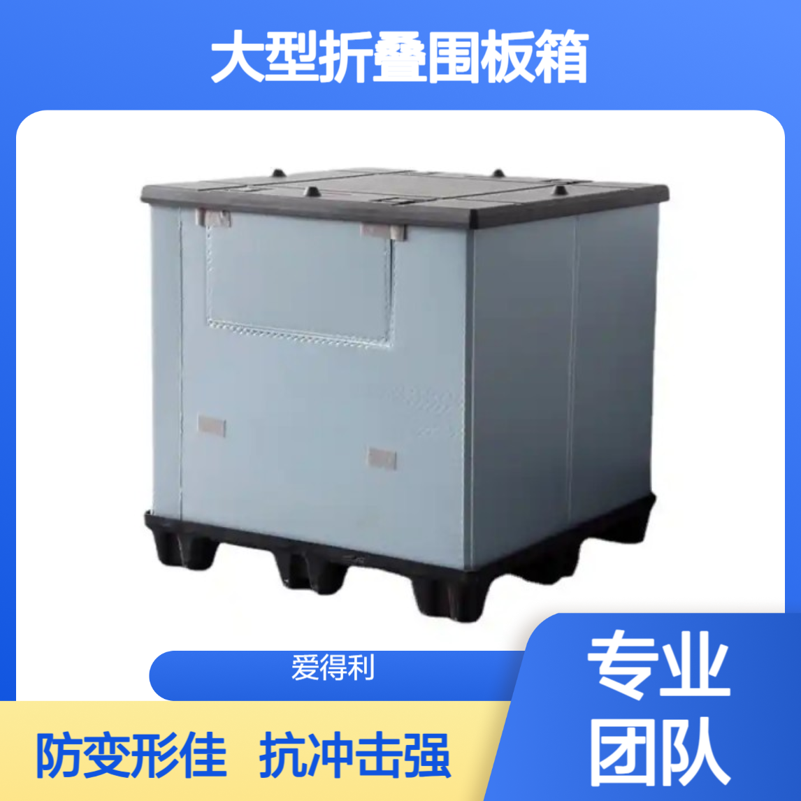 爱得利 抗冲击PP蜂窝板周转箱 大型折叠围板箱 天地盖防变形