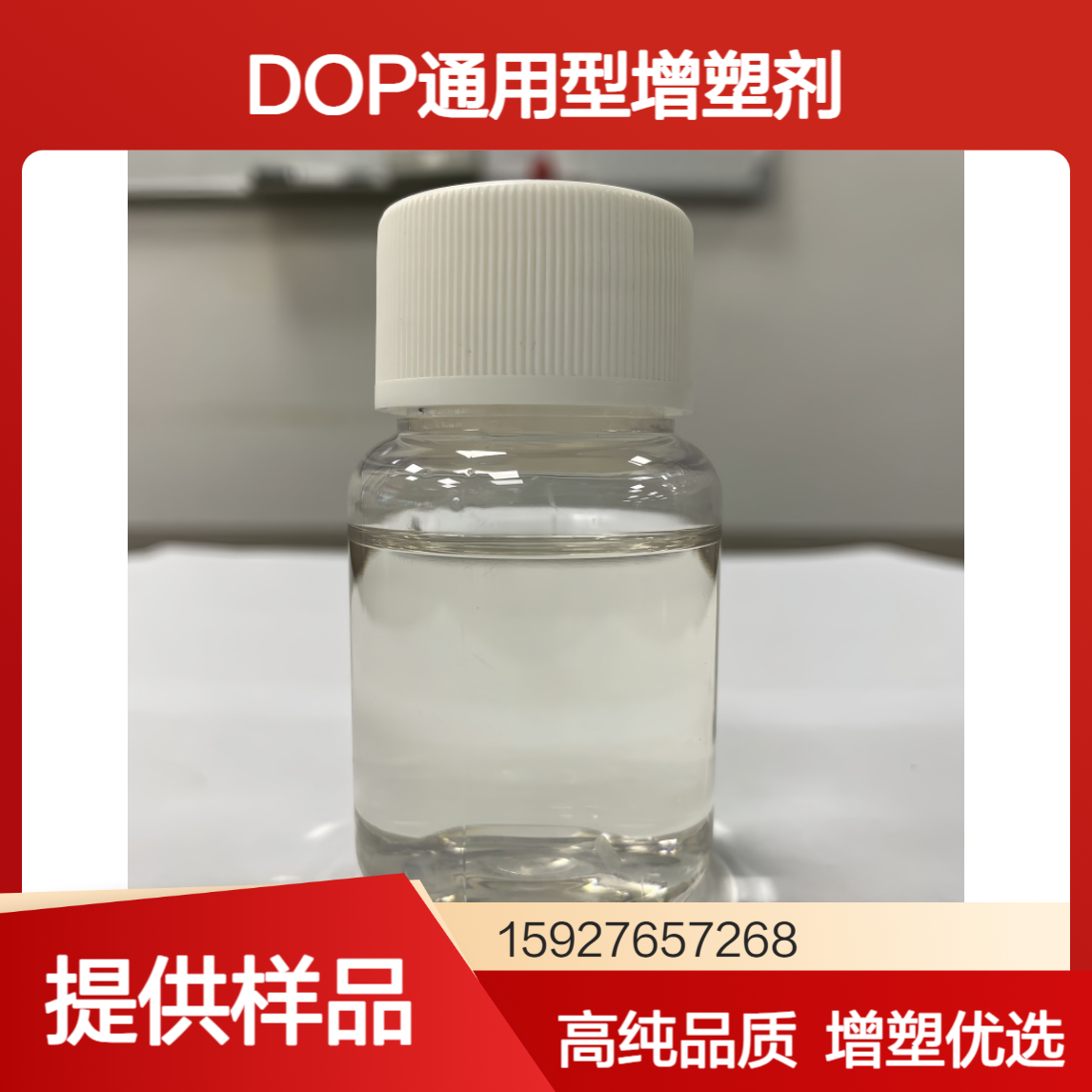 99%含量 蓝帆 邻苯二甲酸二辛酯DOP 橡胶树脂增塑剂 PVC人造革 有样品