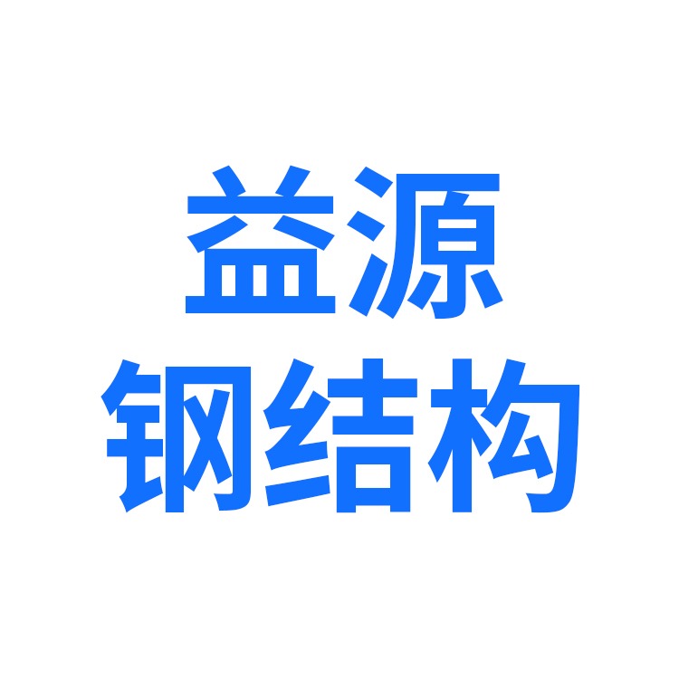 河北益源钢结构有限公司 - 公司logo