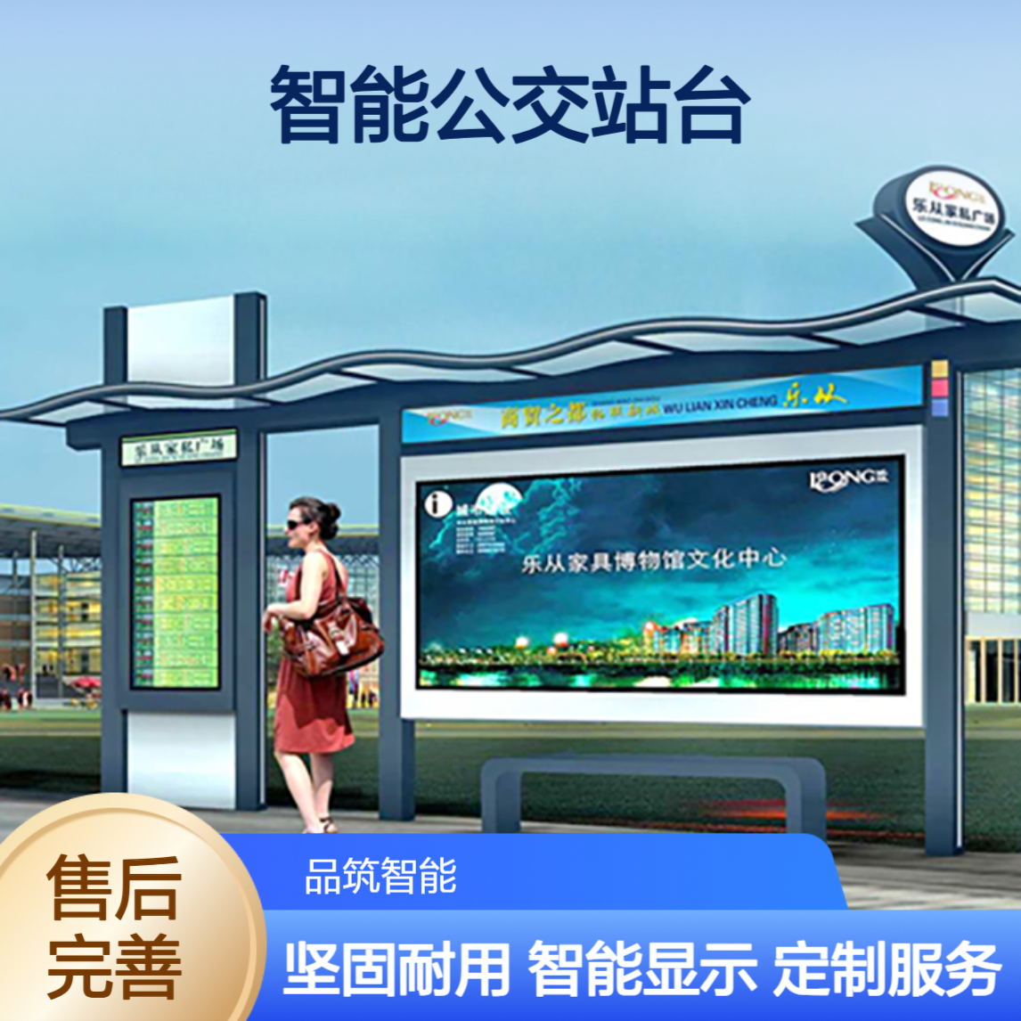 品筑智能公交站台电子候车亭定制 全彩屏滚动广告显示候车停靠站