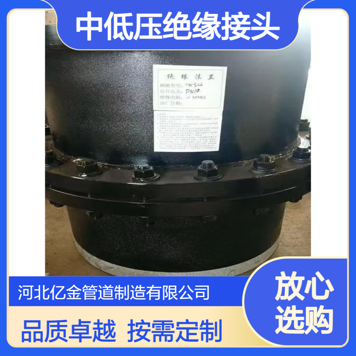 亿金制造水利输送用中低压绝缘接头 按图纸定制